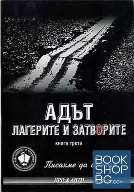 Писахме да се знае. Книга 3: Адът. Лагерите и затворите