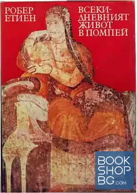 Всекидневният живот в Помпей