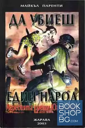 Да убиеш един народ. Агресията срещу Югославия