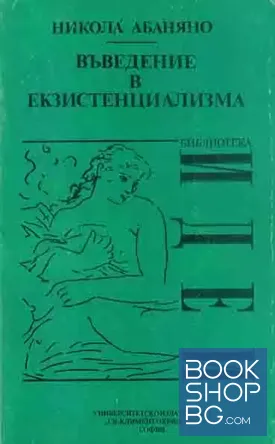 Въведение в екзистенциализма