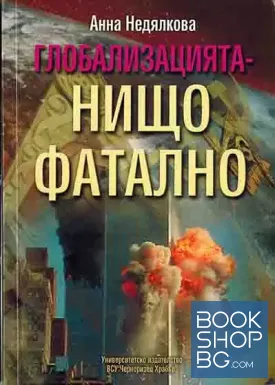 Глобализацията - нищо фатално