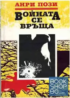 Войната се връща