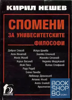 Спомени за университетските философи