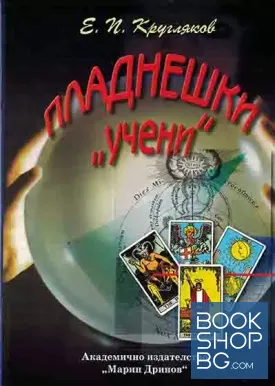 Пладнешки "учени"