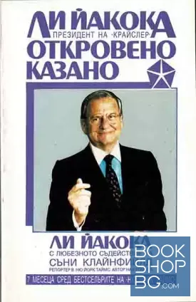 Откровено казано