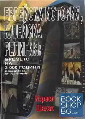 Еврейска история, юдейска религия: Бpeмeтo нa З000 гoдини