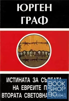Истината за съдбата на евреите през Втора световна война