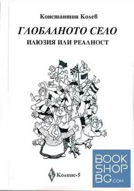 Глобалното село