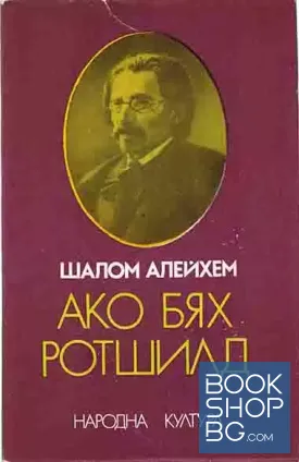 Ако бях Ротшилд