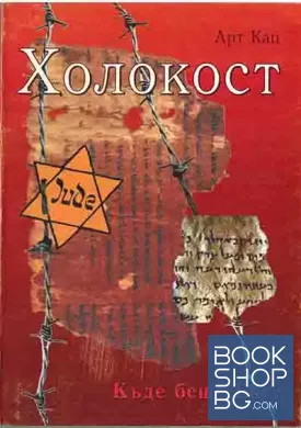 Холокост