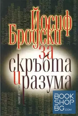 За скръбта и разума