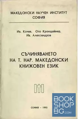 Съчиняването на т.нар. македонски книжовен език