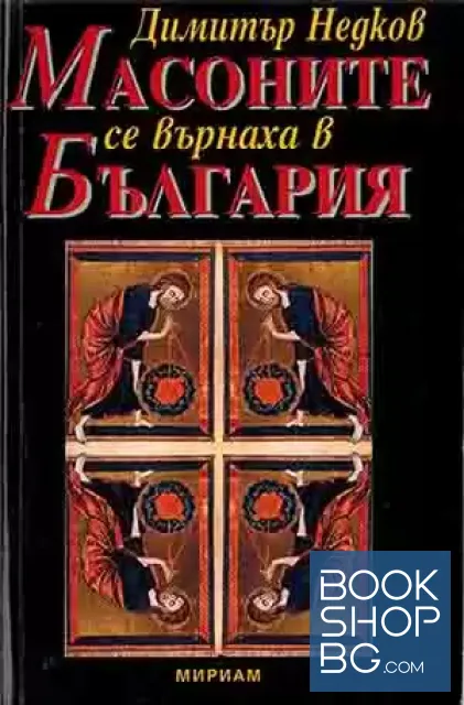 View 1 of Масоните се върнаха в България