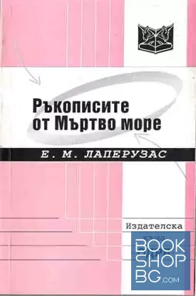 Ръкописите от Мъртво море