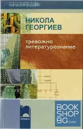 Тревожно литературознание