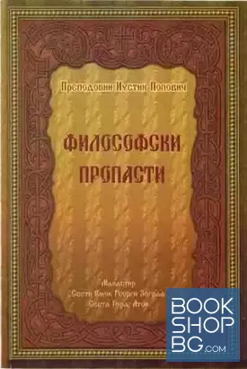 Философски пропасти