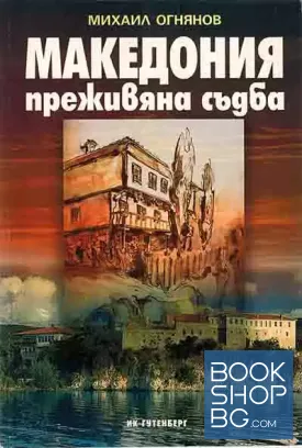 Македония - преживяна съдба