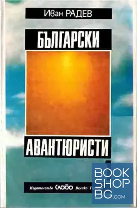 Български авантюристи. Част 1
