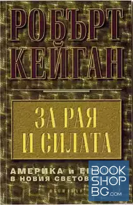 За рая и силата