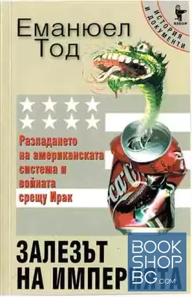 Залезът на империята