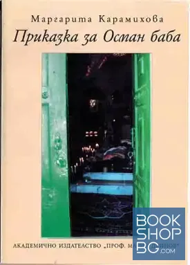Приказки за Осман баба