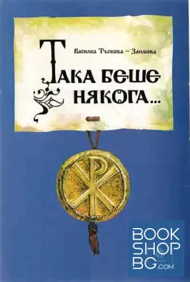 Така беше някога... в Средновековието