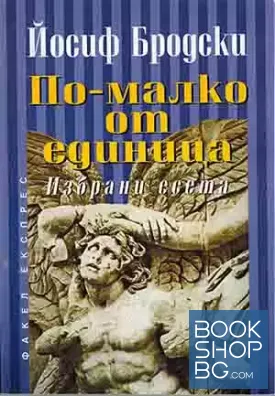 По-малко от единица