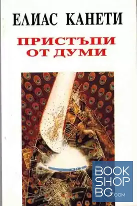 Пристъпи от думи