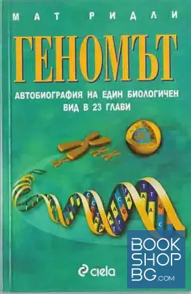 Геномът