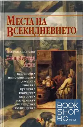 Места на всекидневието