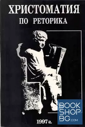 Христоматия по реторика
