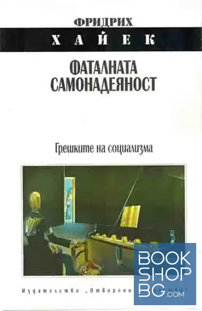 View 1 of Фаталната самонадеяност