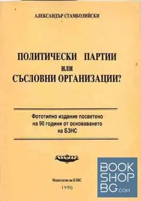 Политически партии или съсловни организации?