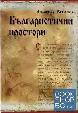 Българистични простори