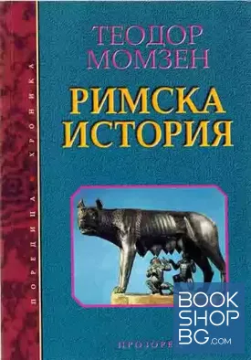 Римска история