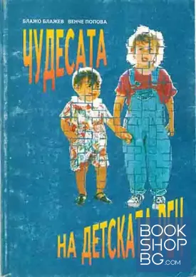 Чудесата на детската реч
