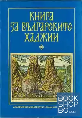 Книга за българските хаджии