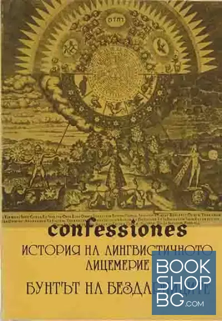 View 1 of Confessiones. Том 1: История на лингвистичното лицемерие; Бунтът на бездарниците