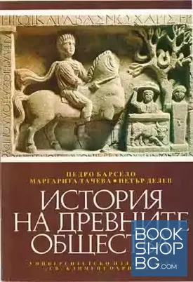 История на древните общества