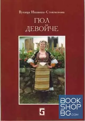 Гюл девойче