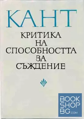 Критика на способността за съждение