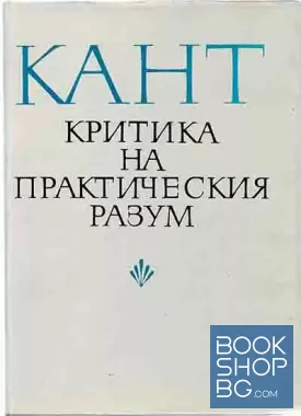 Критика на практическия разум