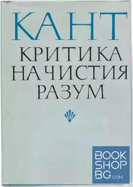 Критика на чистия разум