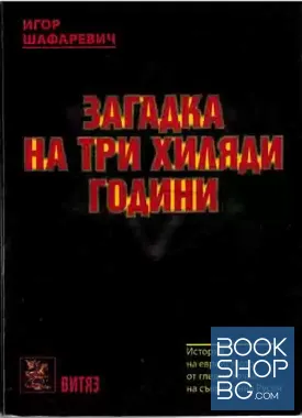 Загадка на три хиляди години Загадка на три хиляди години
