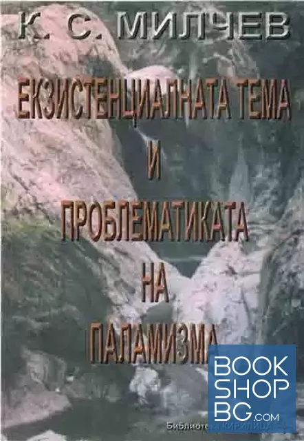 View 1 of Екзистенциалната тема и проблематиката на паламизма