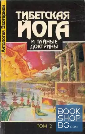 Тибетская йога и тайные доктрины. Том 2