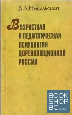 Возрастная и педагогическая психология дореволюционной России