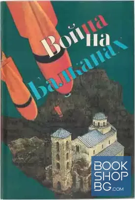 Война на Балканах