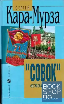 "Совок" вспоминает