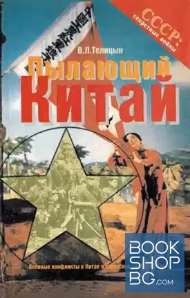 Пылающий Китай. Военные конфликты в Китае и советские "добровольцы"